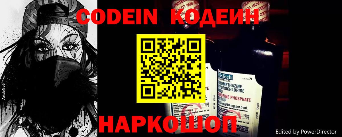 Конаково  Codein напиток Lean (лин)  Вход с VPN  Codein Purple Drank 