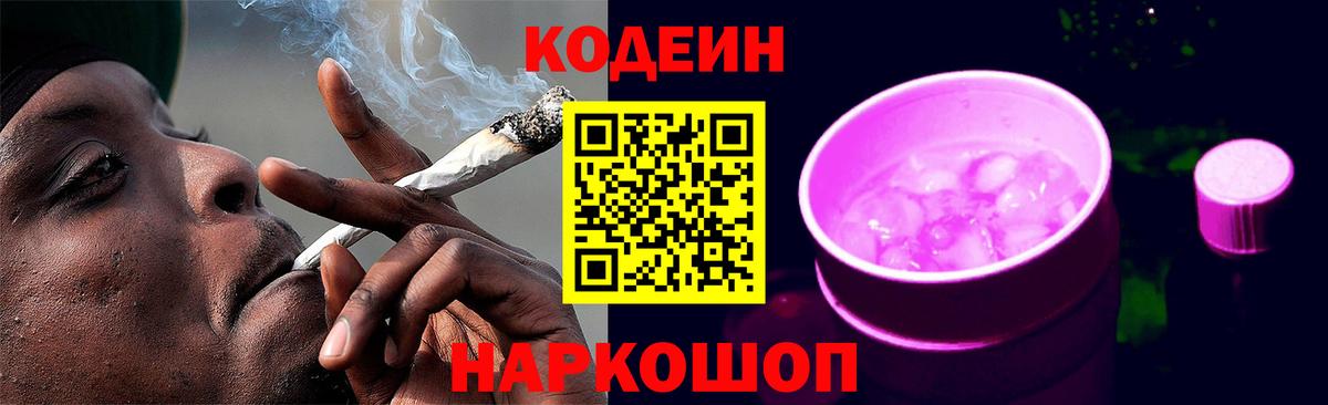 Кодеин напиток Lean (лин) Конаково